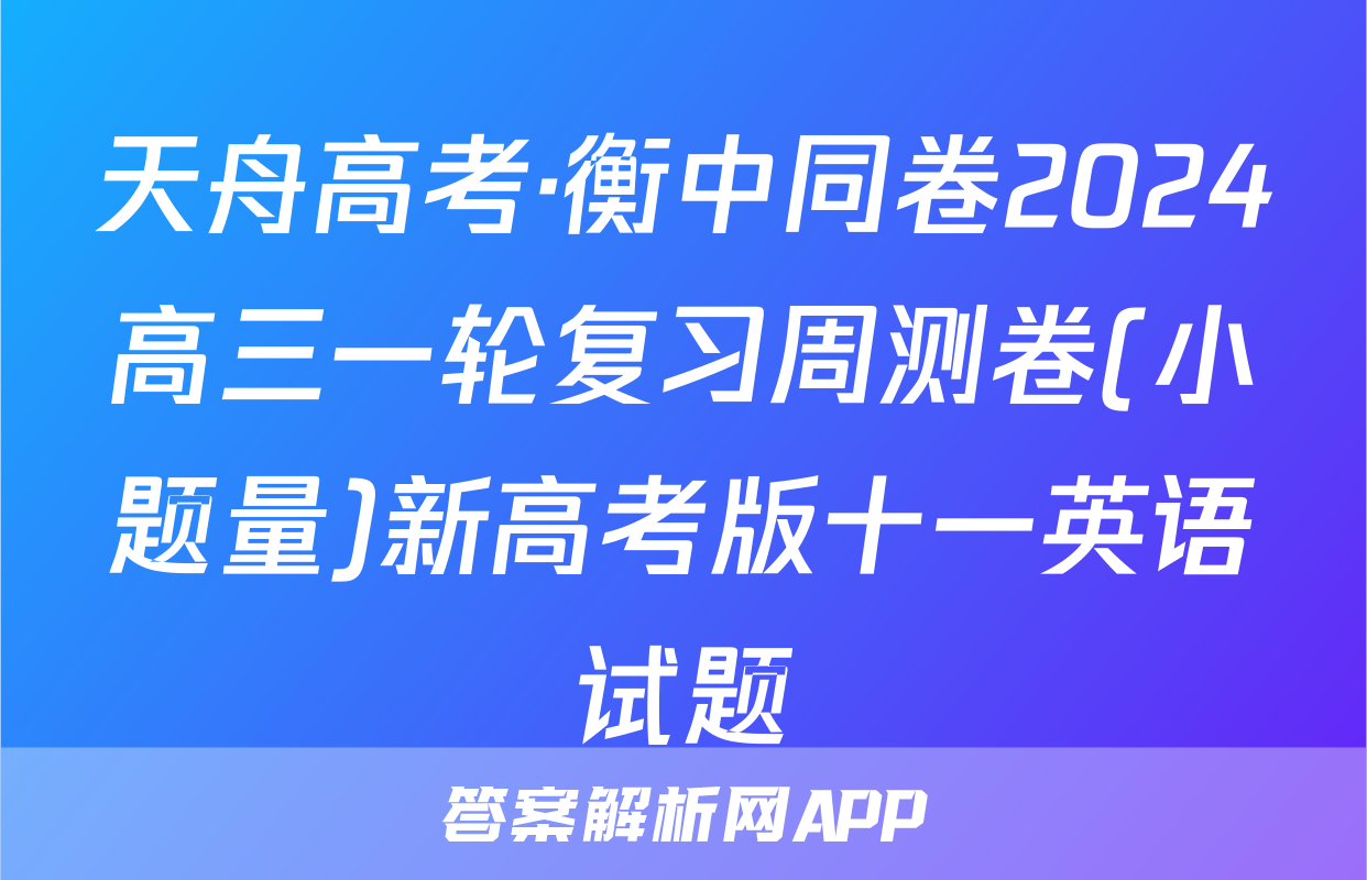 天舟高考·衡中同卷2024高三一轮复习周测卷(小题量)新高考版十一英语试题