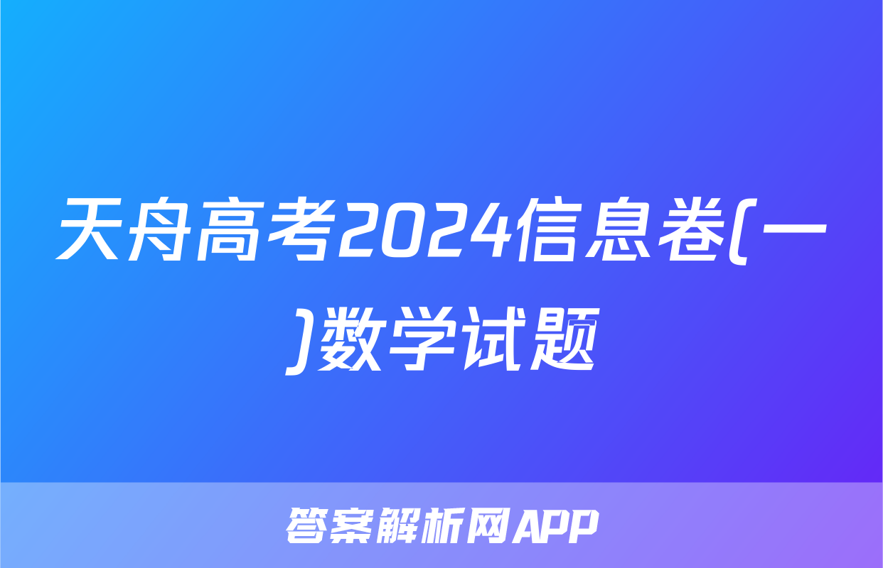 天舟高考2024信息卷(一)数学试题