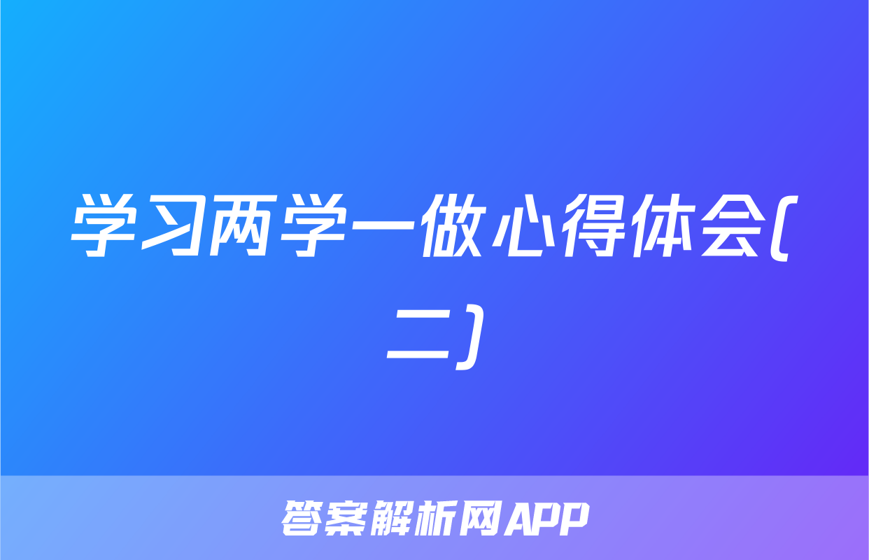 学习两学一做心得体会(二)
