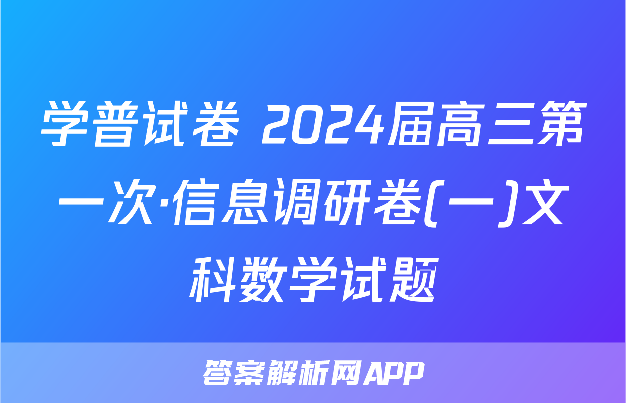 学普试卷 2024届高三第一次·信息调研卷(一)文科数学试题