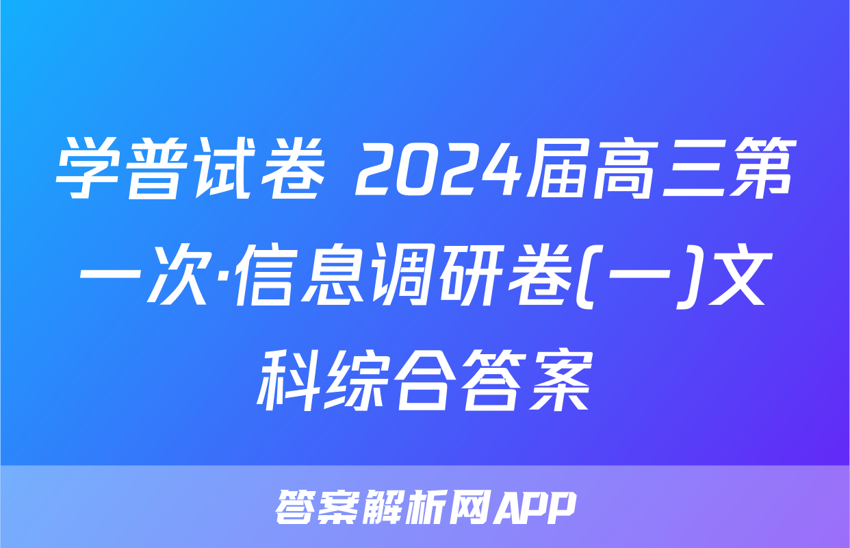 学普试卷 2024届高三第一次·信息调研卷(一)文科综合答案