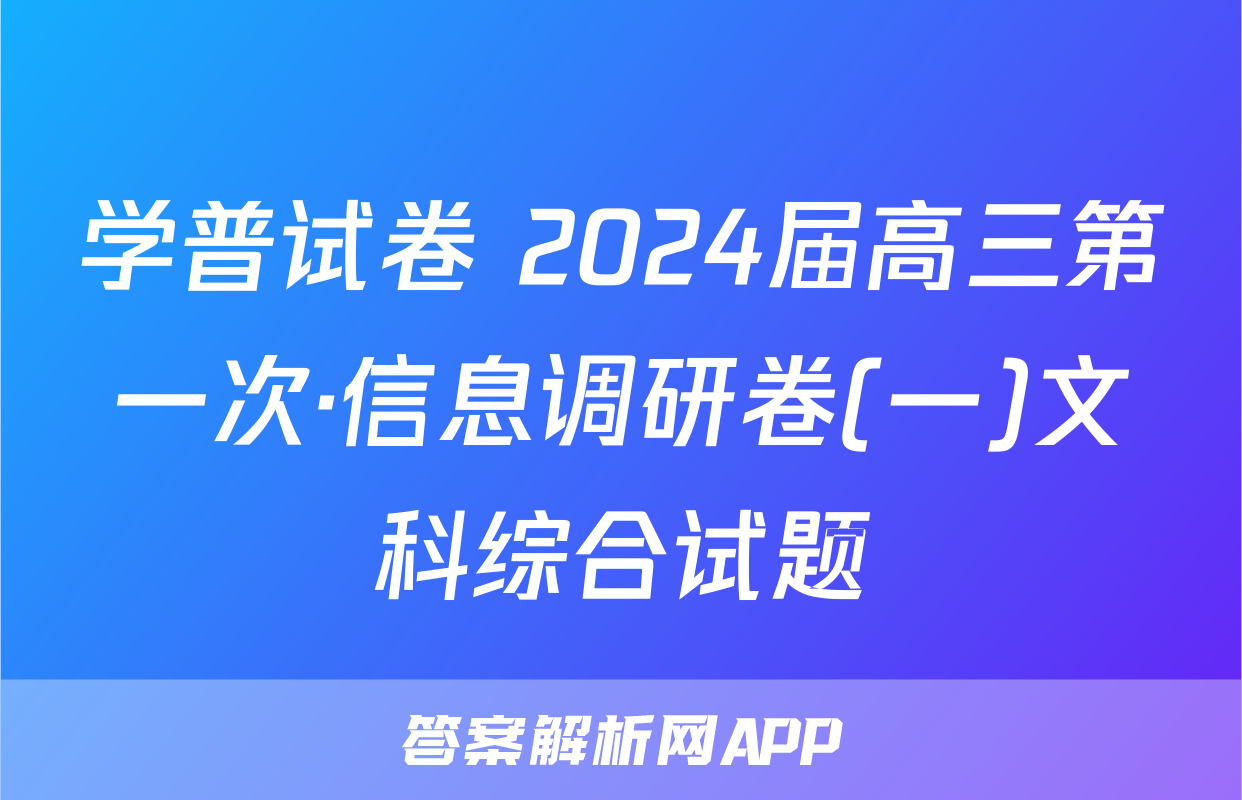 学普试卷 2024届高三第一次·信息调研卷(一)文科综合试题