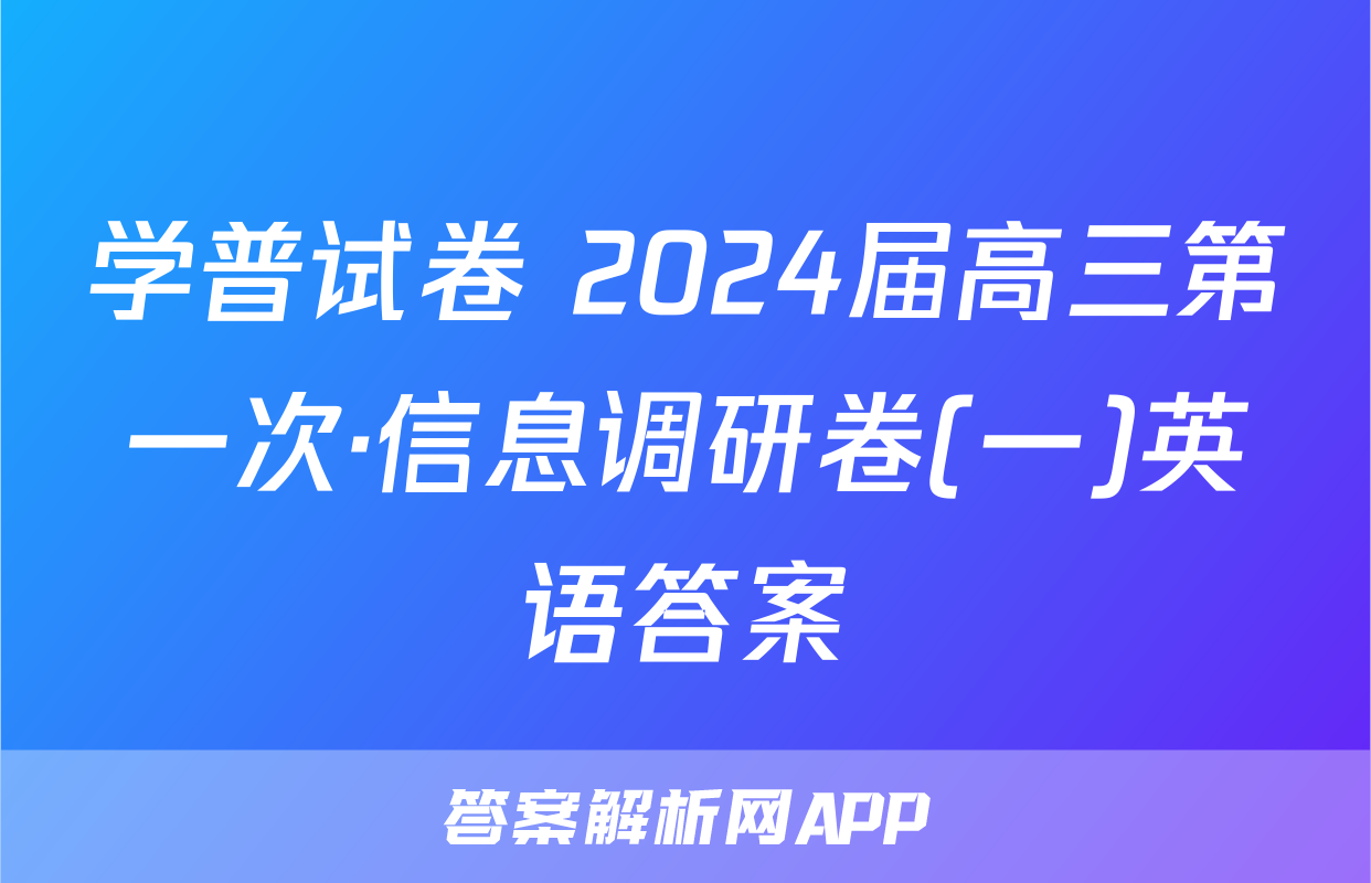 学普试卷 2024届高三第一次·信息调研卷(一)英语答案