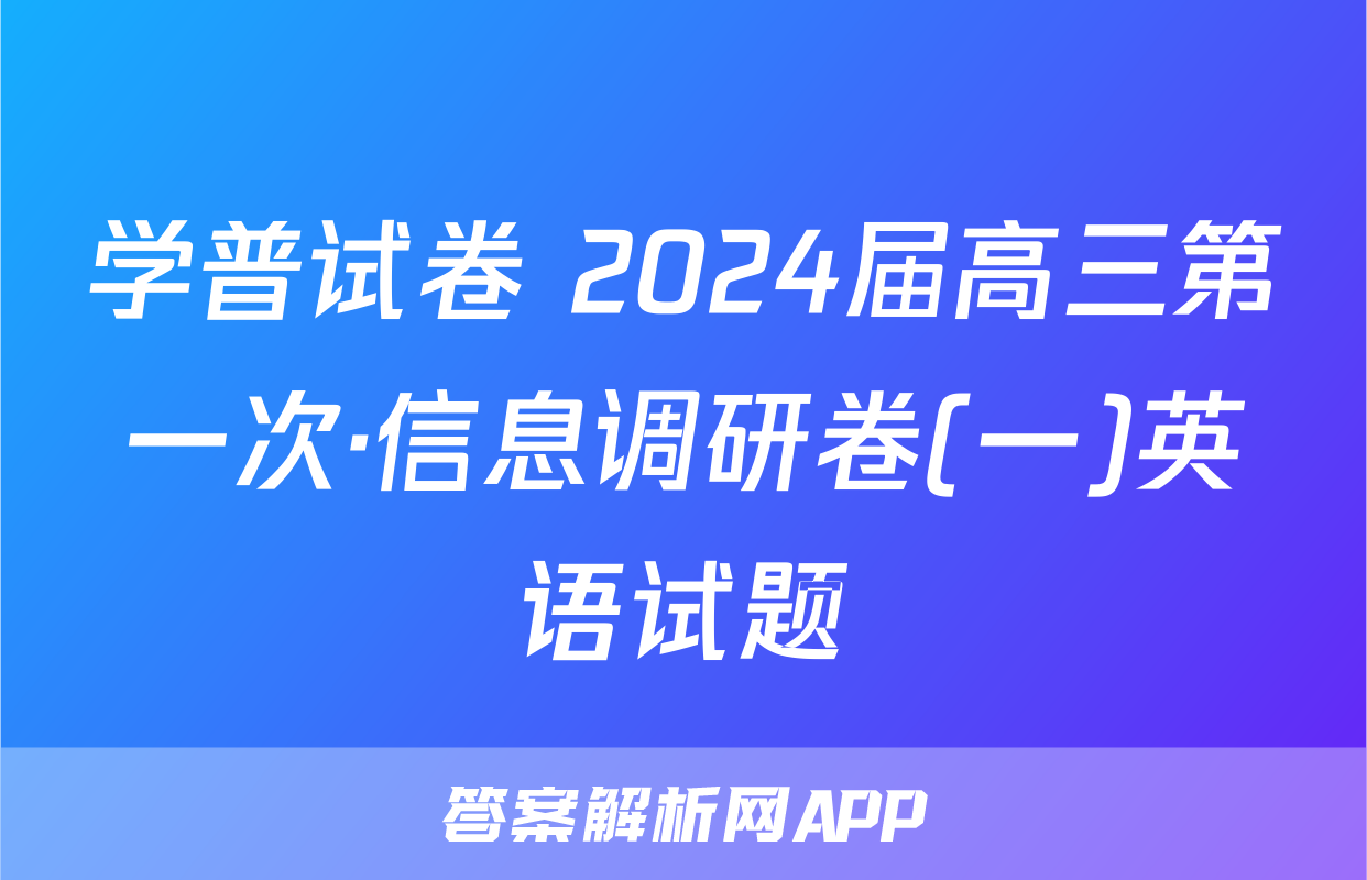 学普试卷 2024届高三第一次·信息调研卷(一)英语试题