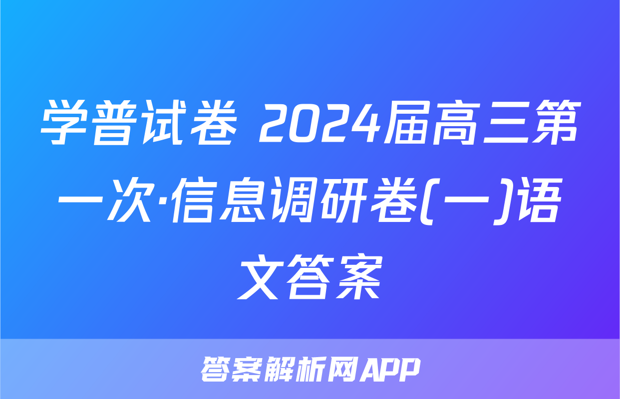 学普试卷 2024届高三第一次·信息调研卷(一)语文答案