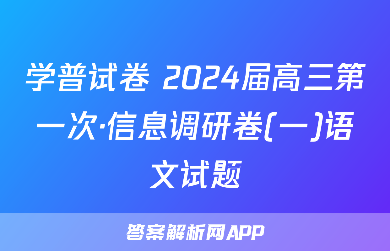 学普试卷 2024届高三第一次·信息调研卷(一)语文试题