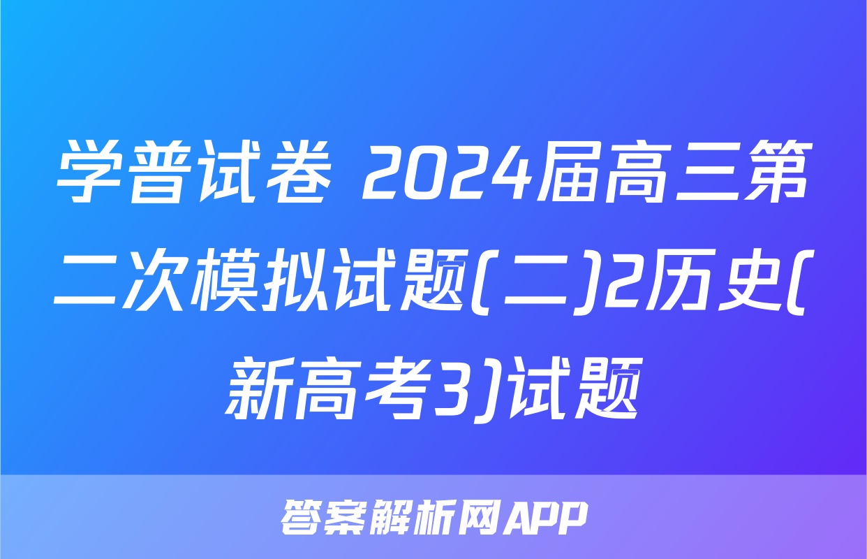 学普试卷 2024届高三第二次模拟试题(二)2历史(新高考3)试题