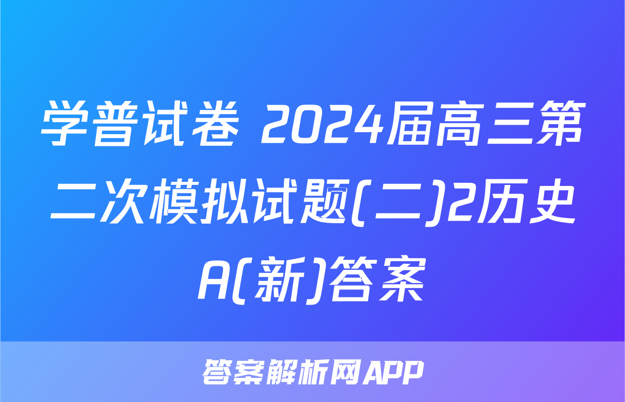 学普试卷 2024届高三第二次模拟试题(二)2历史A(新)答案