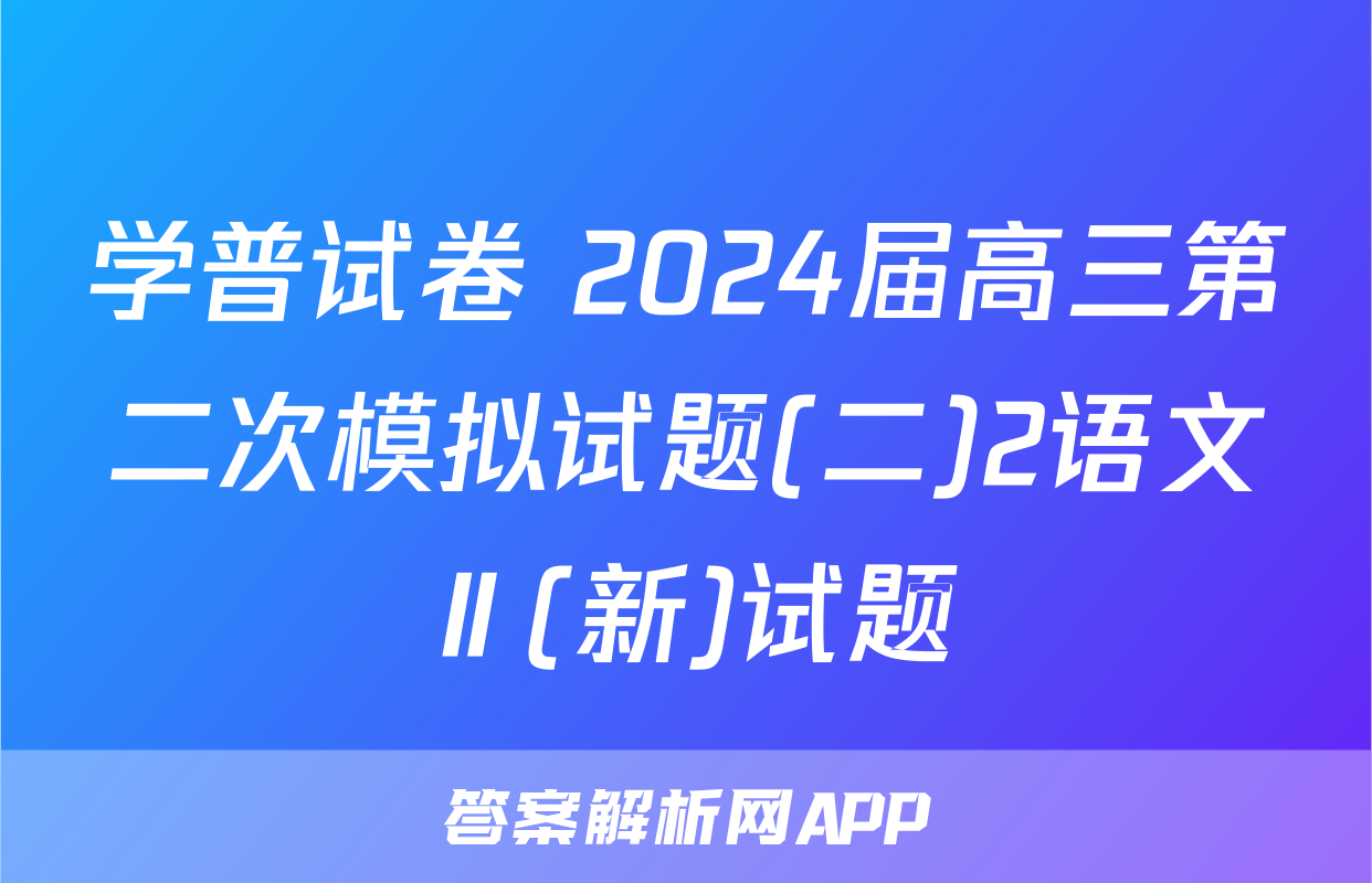 学普试卷 2024届高三第二次模拟试题(二)2语文Ⅱ(新)试题