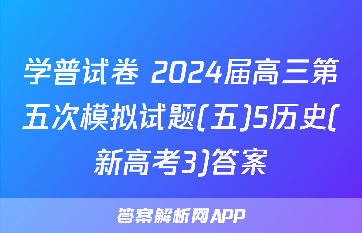 学普试卷 2024届高三第五次模拟试题(五)5历史(新高考3)答案