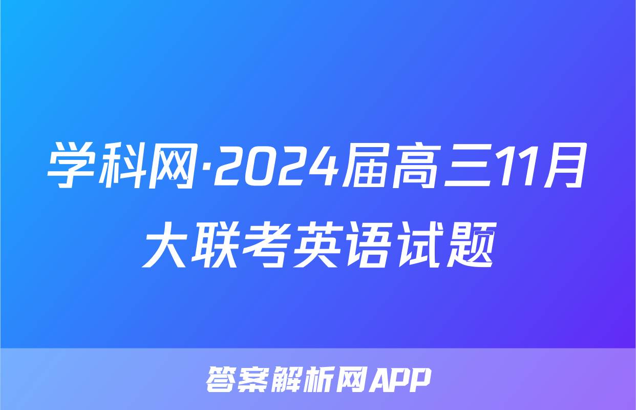 学科网·2024届高三11月大联考英语试题