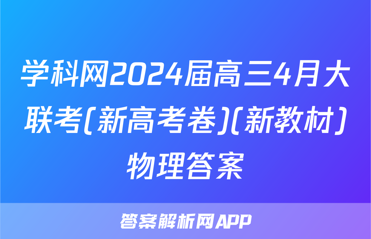 学科网2024届高三4月大联考(新高考卷)(新教材)物理答案