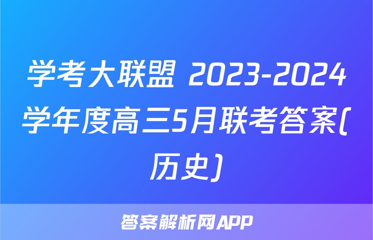 学考大联盟 2023-2024学年度高三5月联考答案(历史)