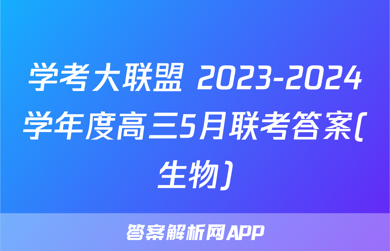 学考大联盟 2023-2024学年度高三5月联考答案(生物)