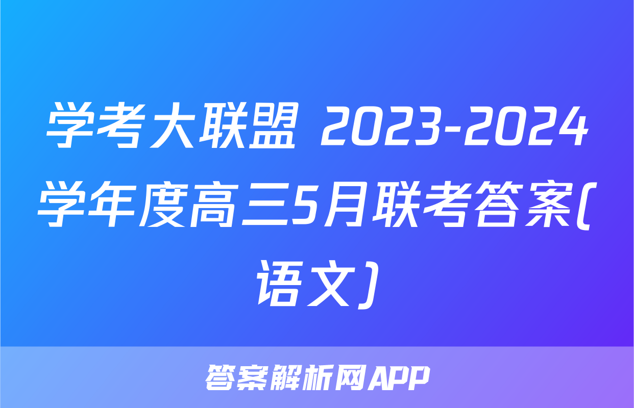 学考大联盟 2023-2024学年度高三5月联考答案(语文)