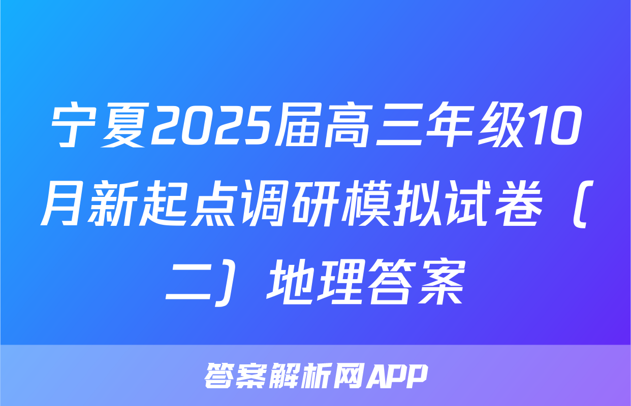 宁夏2025届高三年级10月新起点调研模拟试卷（二）地理答案