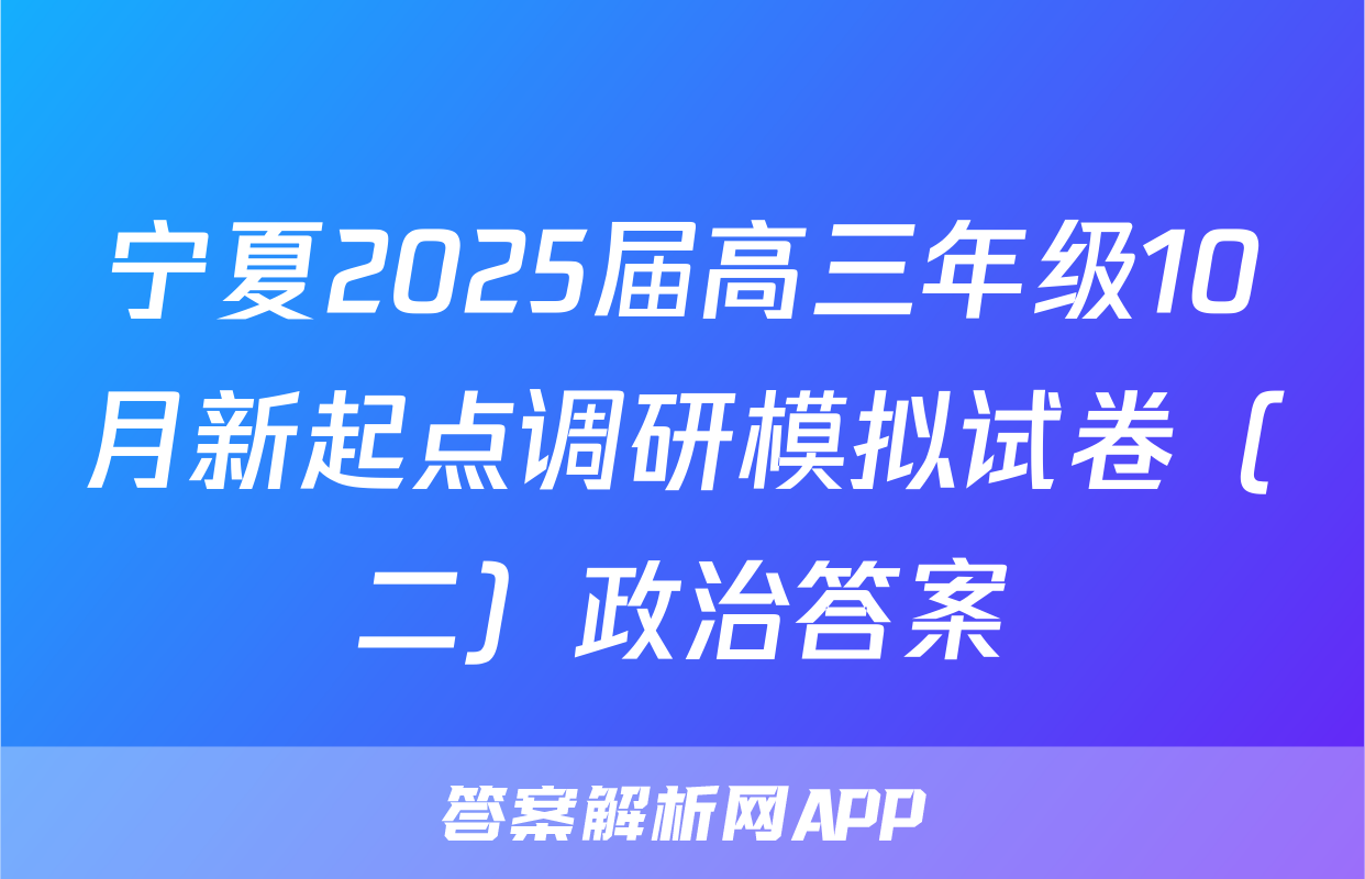 宁夏2025届高三年级10月新起点调研模拟试卷（二）政治答案