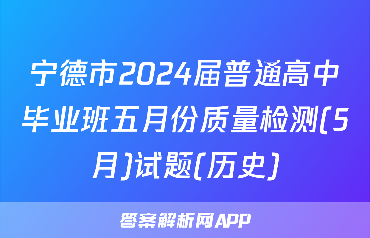 宁德市2024届普通高中毕业班五月份质量检测(5月)试题(历史)
