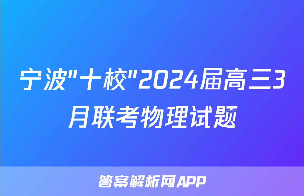 宁波"十校"2024届高三3月联考物理试题