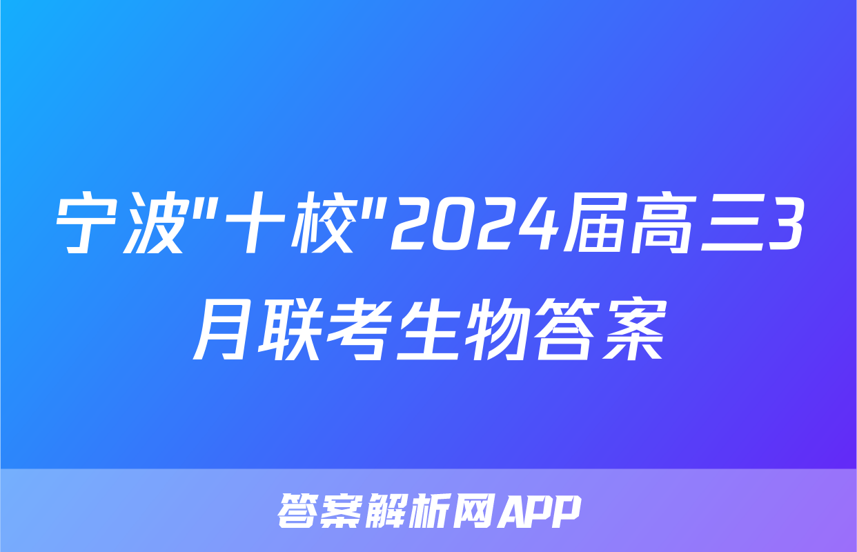 宁波"十校"2024届高三3月联考生物答案