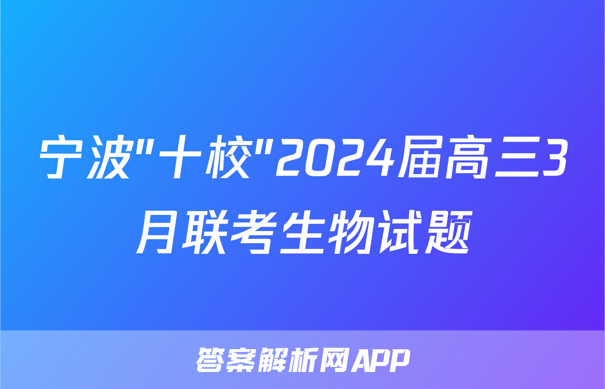 宁波"十校"2024届高三3月联考生物试题