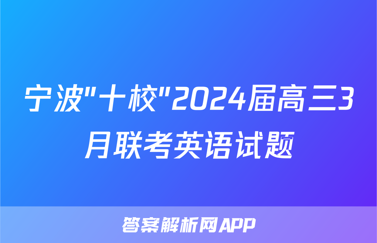 宁波"十校"2024届高三3月联考英语试题