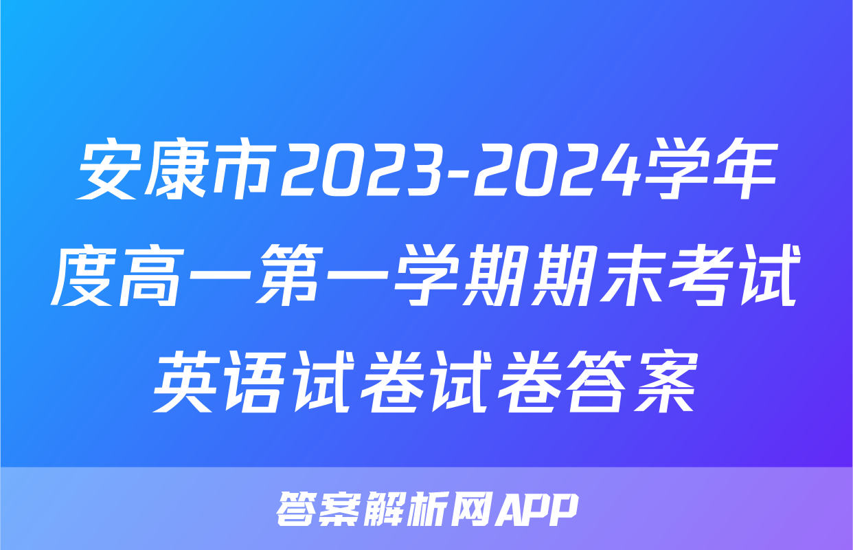 安康市2023-2024学年度高一第一学期期末考试英语试卷试卷答案