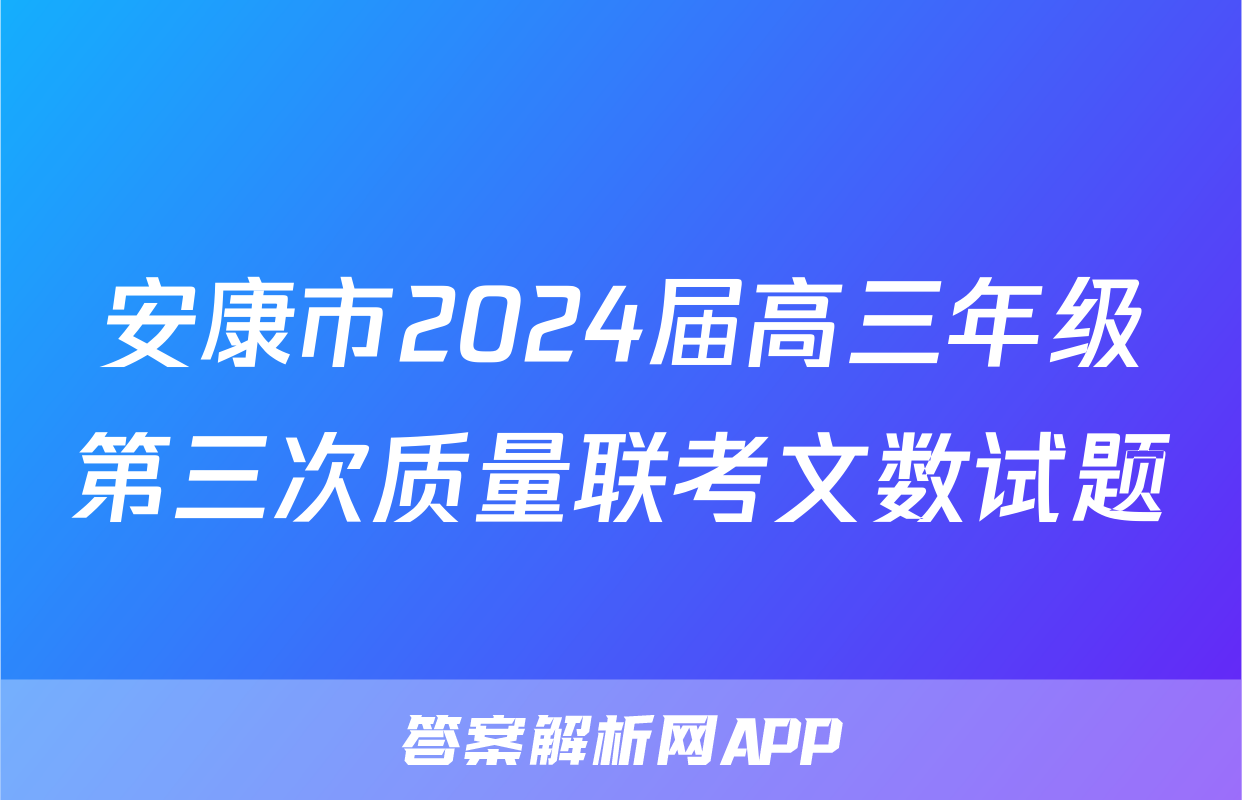 安康市2024届高三年级第三次质量联考文数试题