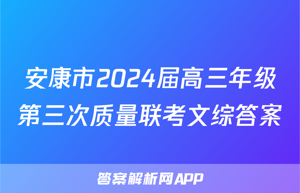 安康市2024届高三年级第三次质量联考文综答案