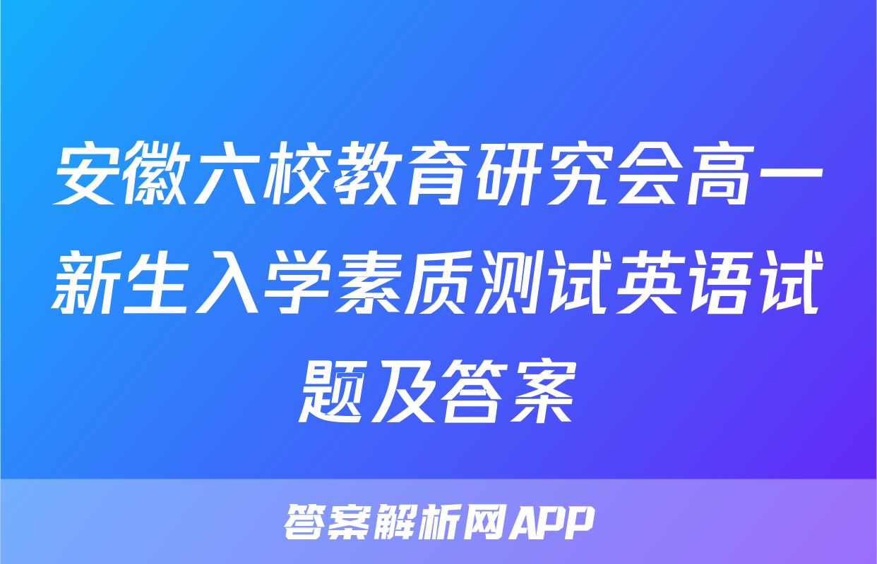 安徽六校教育研究会高一新生入学素质测试英语试题及答案