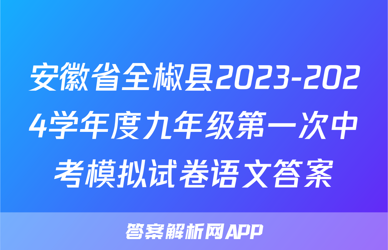 安徽省全椒县2023-2024学年度九年级第一次中考模拟试卷语文答案