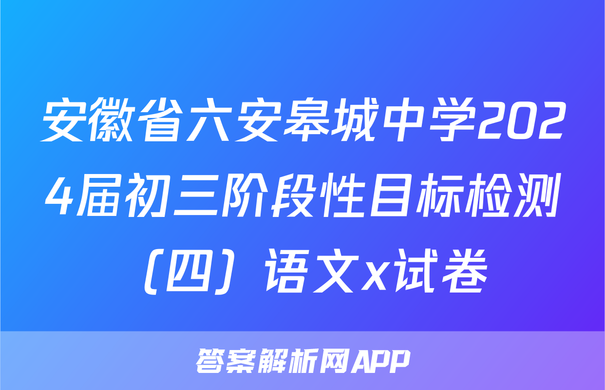 安徽省六安皋城中学2024届初三阶段性目标检测（四）语文x试卷