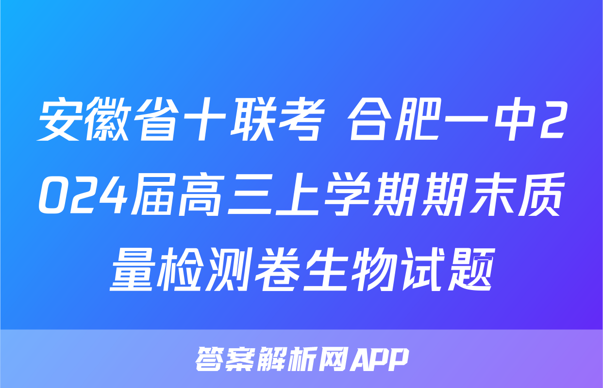 安徽省十联考 合肥一中2024届高三上学期期末质量检测卷生物试题