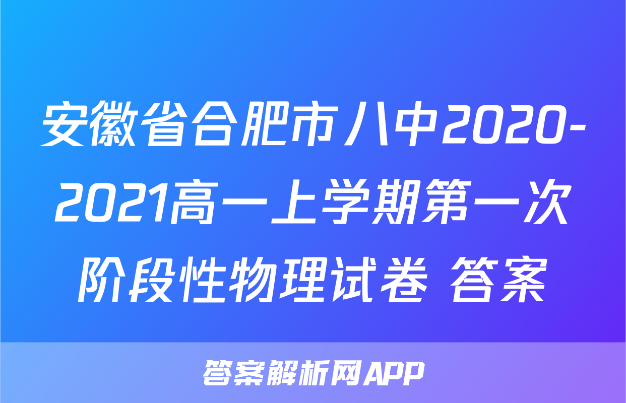 安徽省合肥市八中2020-2021高一上学期第一次阶段性物理试卷+答案