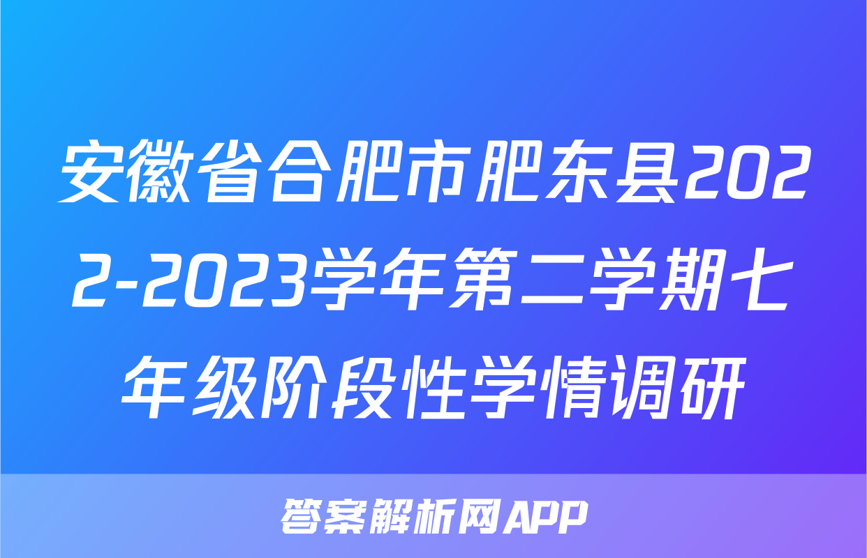 安徽省合肥市肥东县2022-2023学年第二学期七年级阶段性学情调研&政治