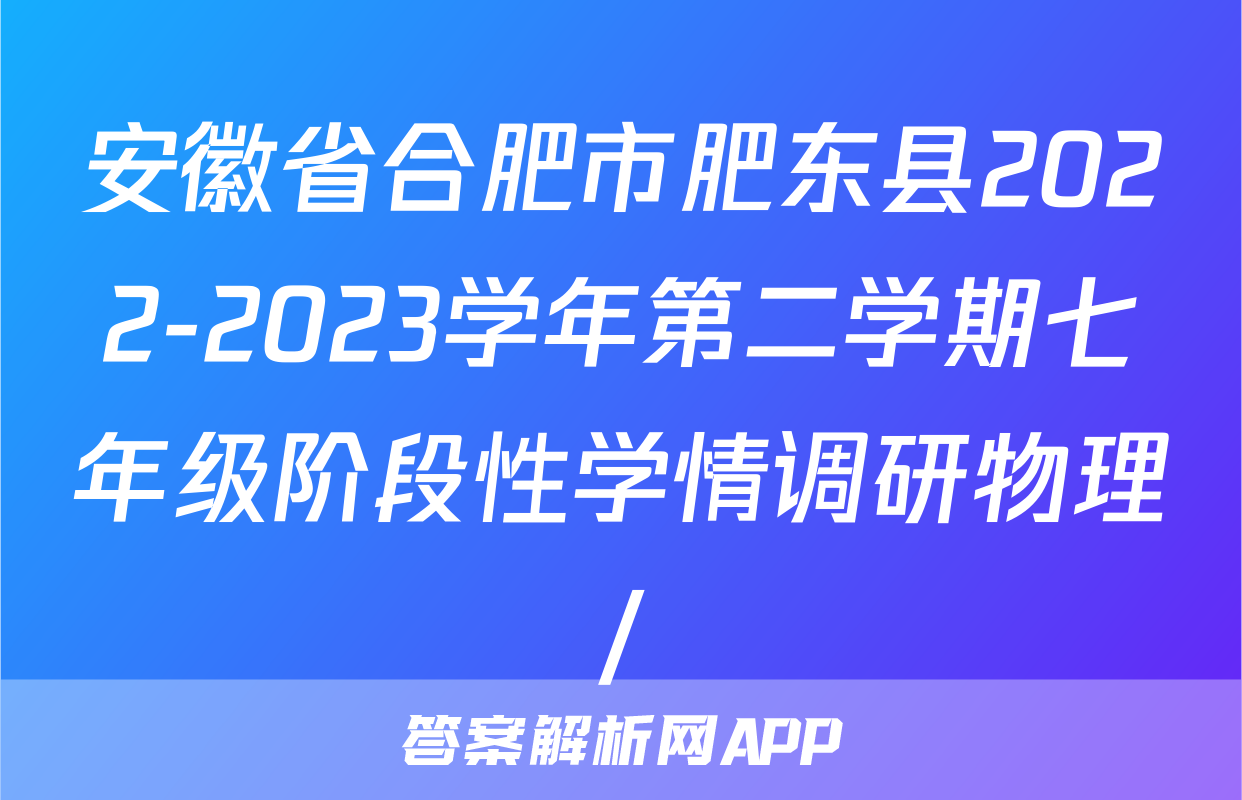 安徽省合肥市肥东县2022-2023学年第二学期七年级阶段性学情调研物理/