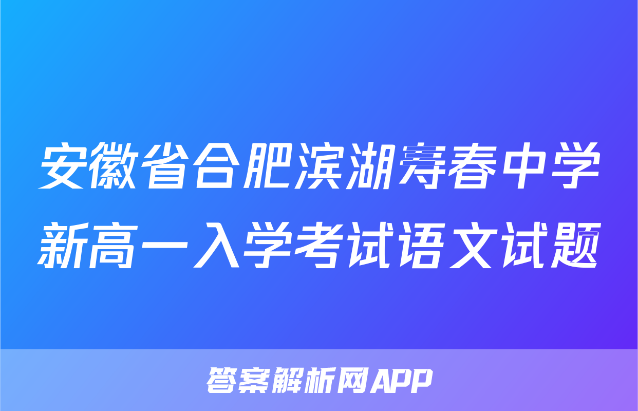 安徽省合肥滨湖寿春中学新高一入学考试语文试题