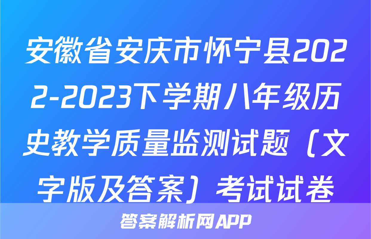 安徽省安庆市怀宁县2022-2023下学期八年级历史教学质量监测试题（文字版及答案）考试试卷