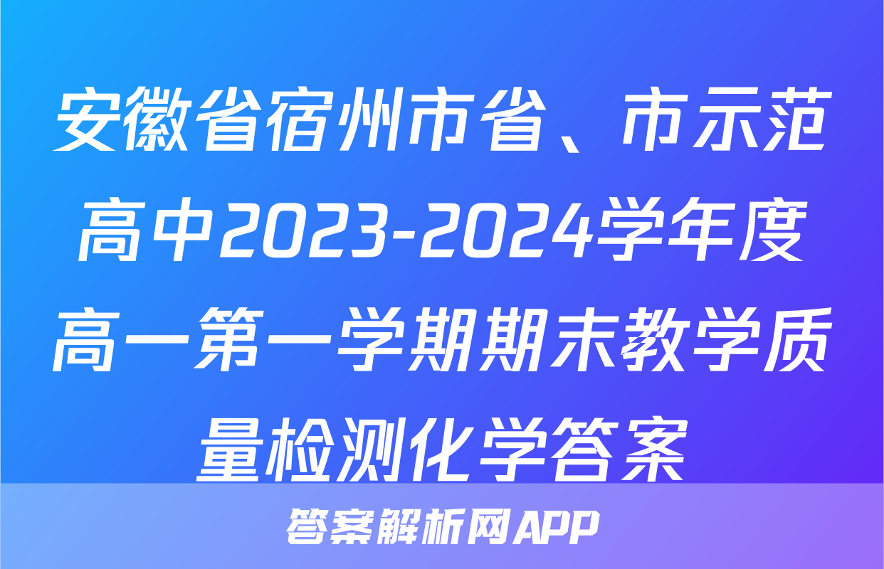 安徽省宿州市省、市示范高中2023-2024学年度高一第一学期期末教学质量检测化学答案