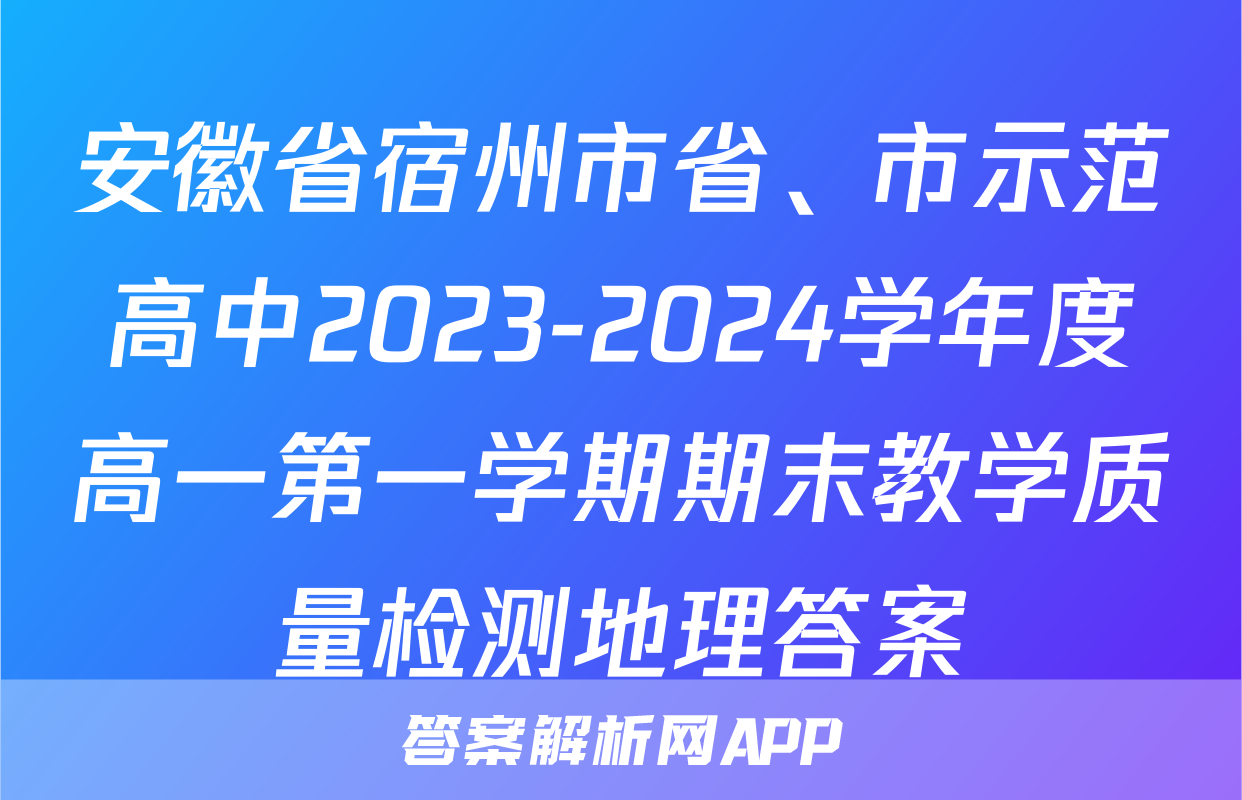 安徽省宿州市省、市示范高中2023-2024学年度高一第一学期期末教学质量检测地理答案