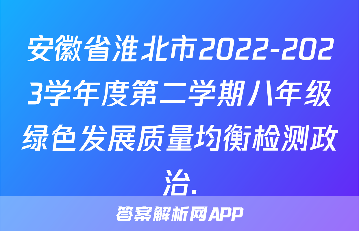 安徽省淮北市2022-2023学年度第二学期八年级绿色发展质量均衡检测政治.