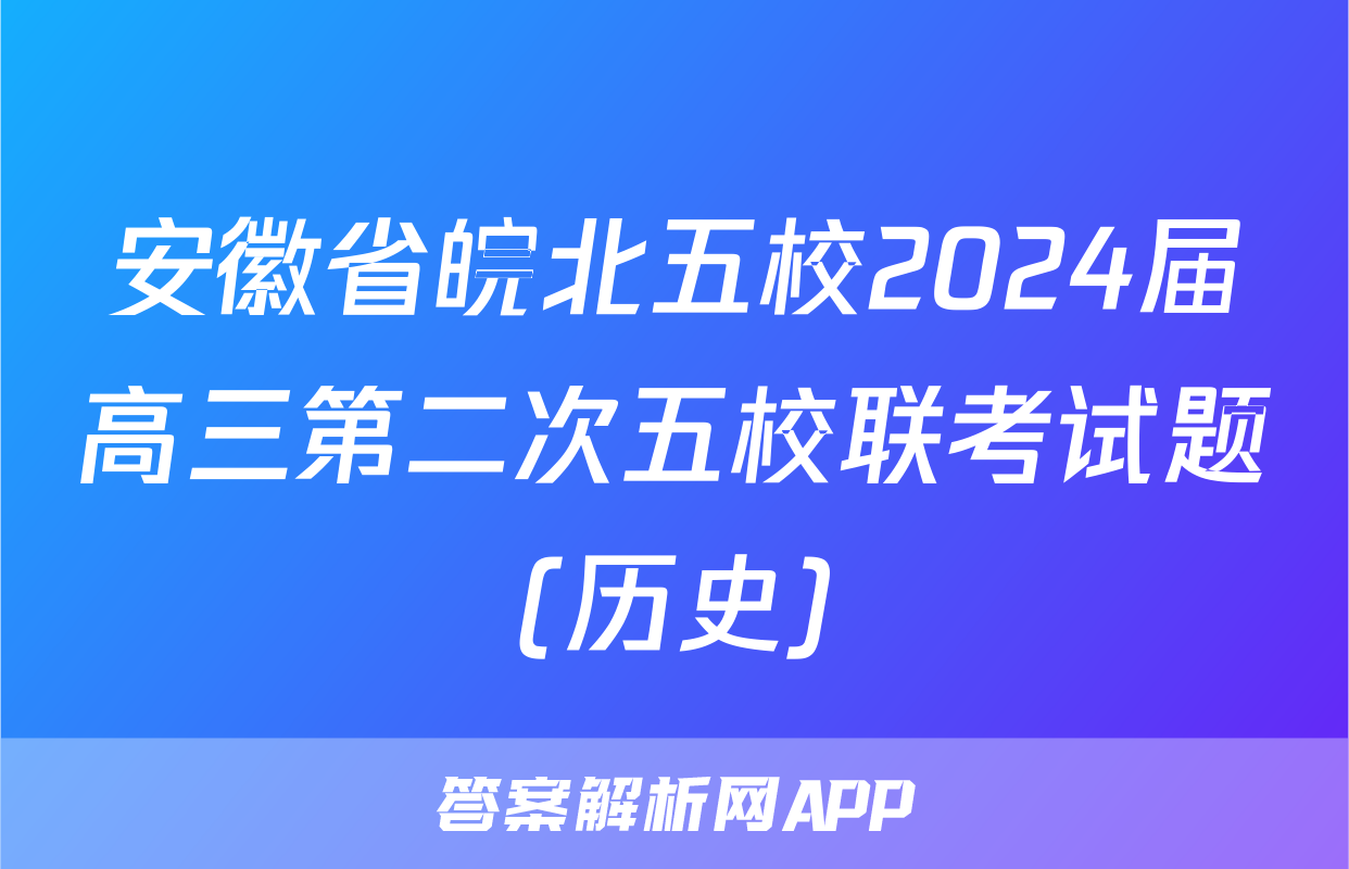 安徽省皖北五校2024届高三第二次五校联考试题(历史)