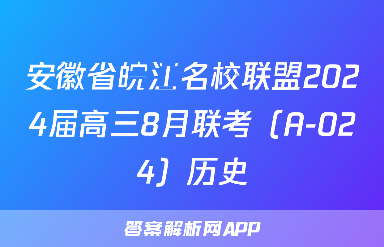 安徽省皖江名校联盟2024届高三8月联考（A-024）历史