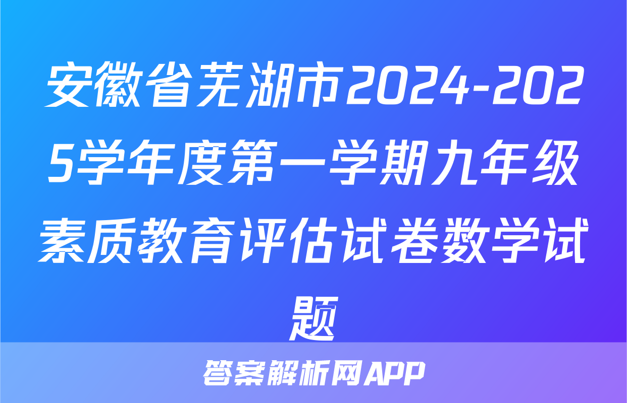 安徽省芜湖市2024-2025学年度第一学期九年级素质教育评估试卷数学试题