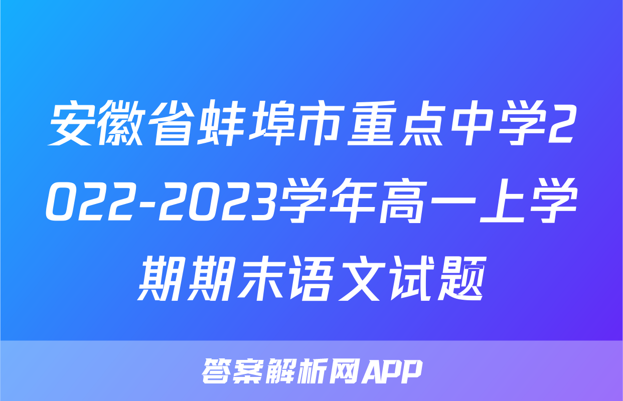 安徽省蚌埠市重点中学2022-2023学年高一上学期期末语文试题