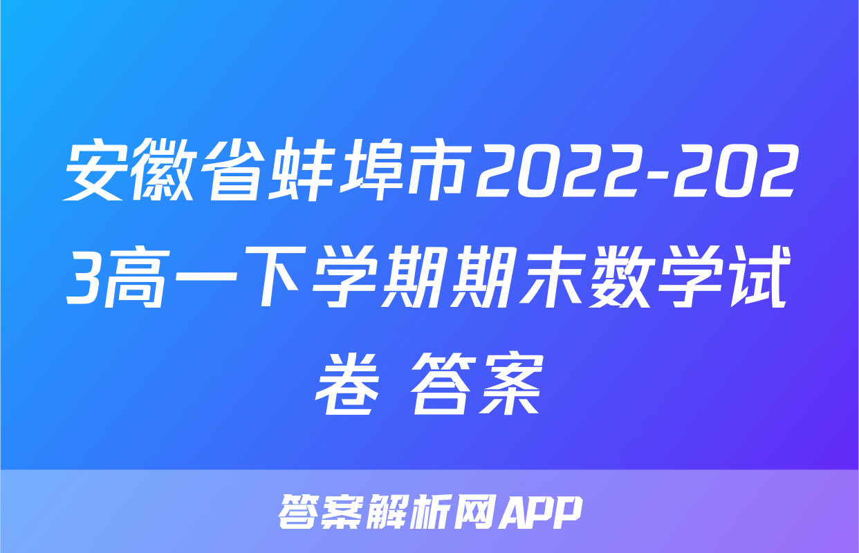 安徽省蚌埠市2022-2023高一下学期期末数学试卷+答案