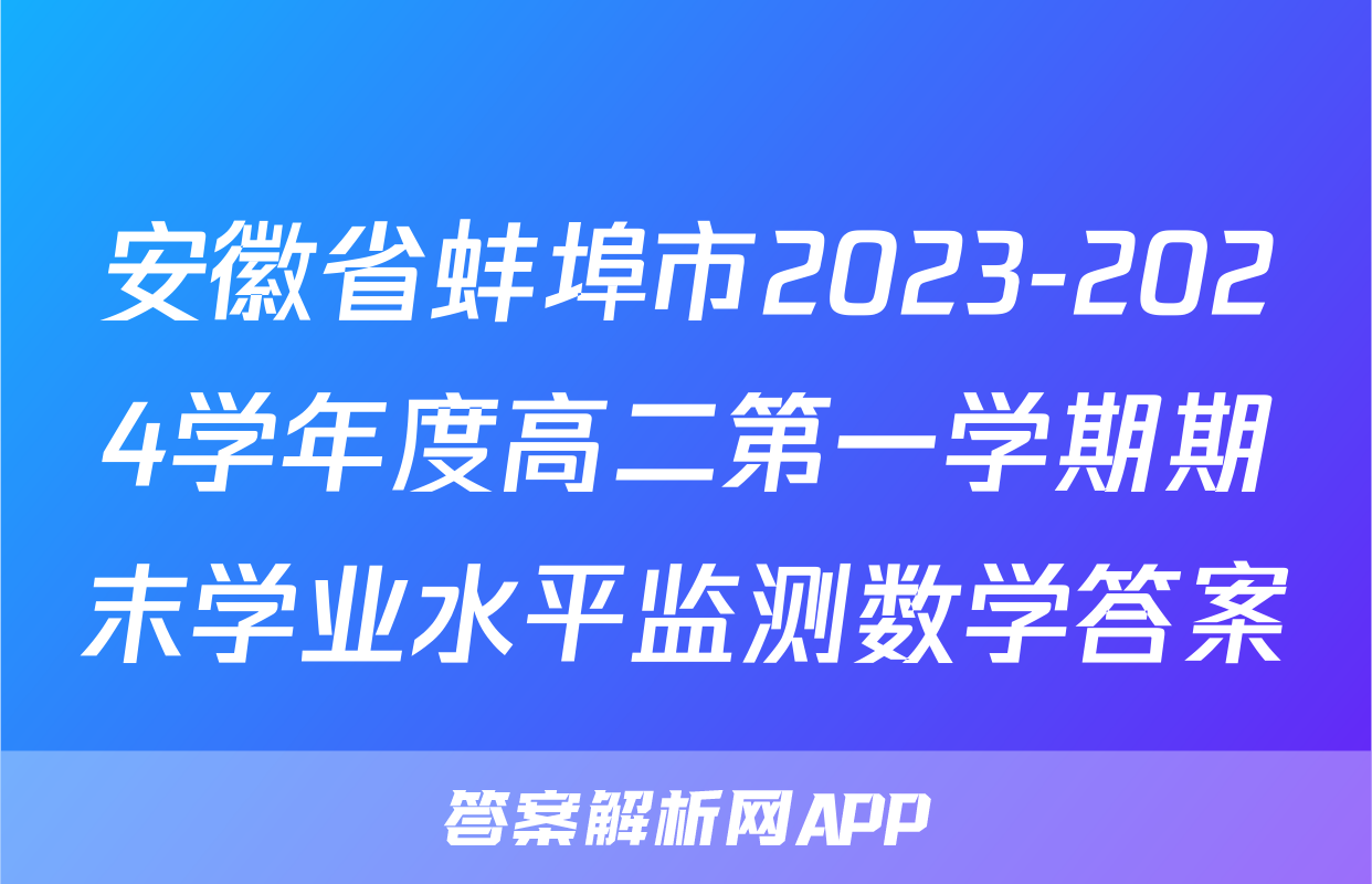 安徽省蚌埠市2023-2024学年度高二第一学期期末学业水平监测数学答案
