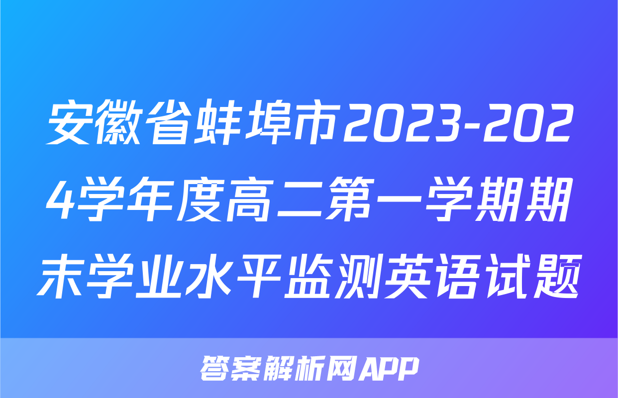 安徽省蚌埠市2023-2024学年度高二第一学期期末学业水平监测英语试题