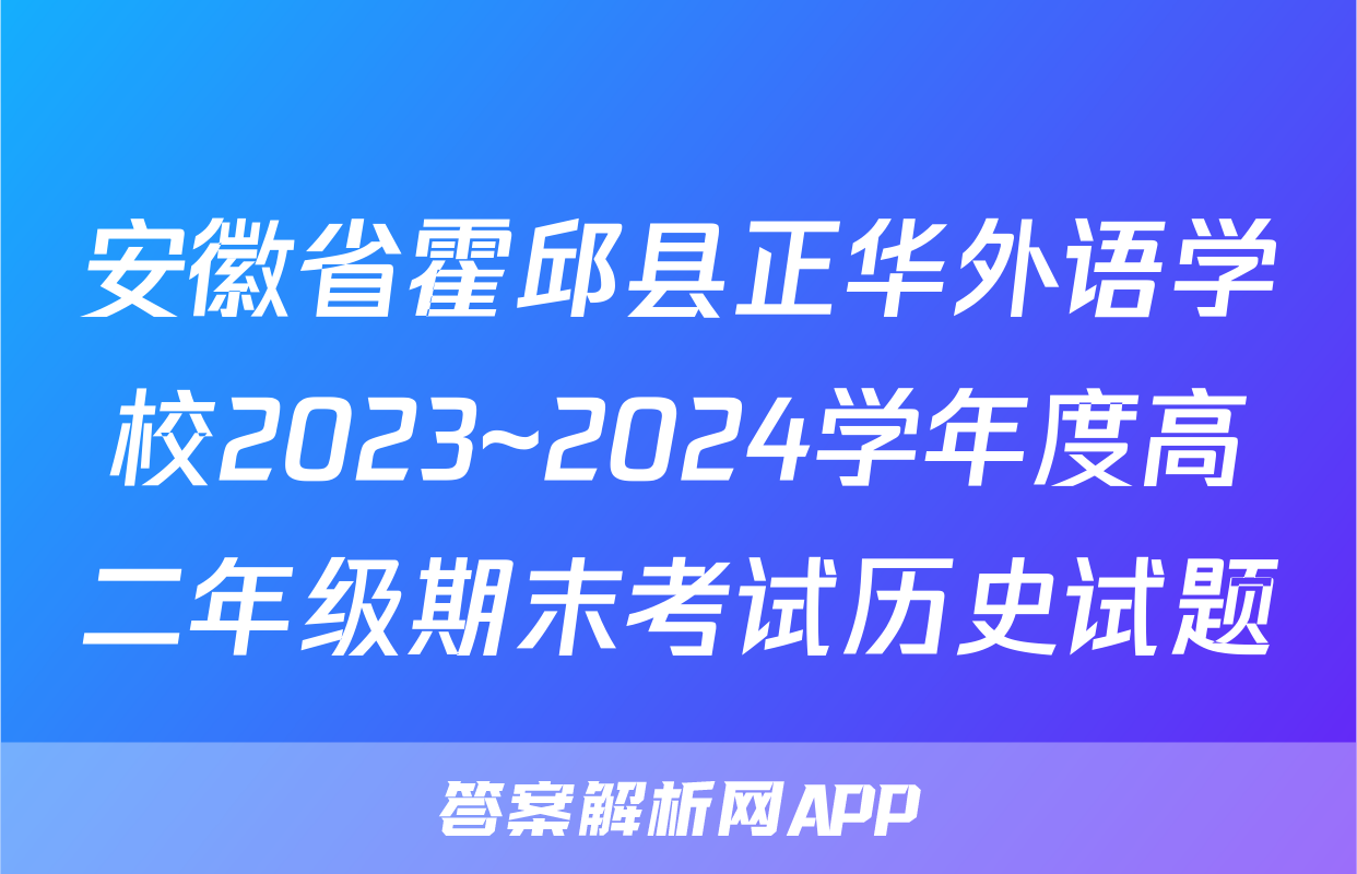 安徽省霍邱县正华外语学校2023~2024学年度高二年级期末考试历史试题