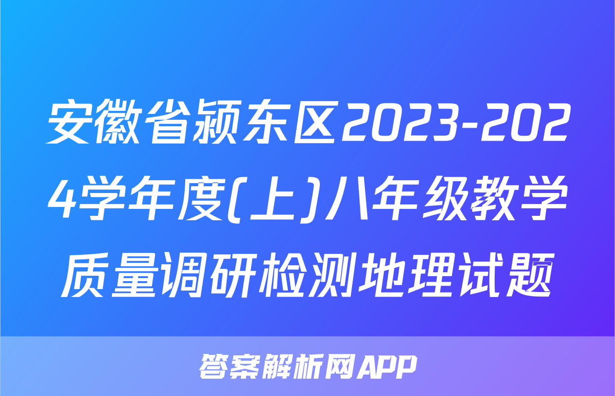 安徽省颍东区2023-2024学年度(上)八年级教学质量调研检测地理试题